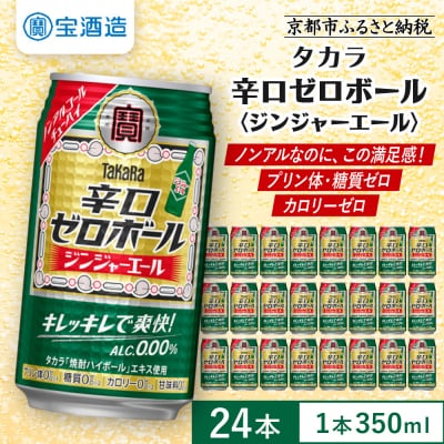 《先行受付》【タカラ】辛口ゼロボール ジンジャエール 350ml×24本|ノンアル 大人気シリーズ 