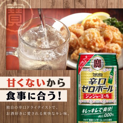 【タカラ】辛口ゼロボール ジンジャエール 350ml×24本|ノンアル 大人気シリーズ 