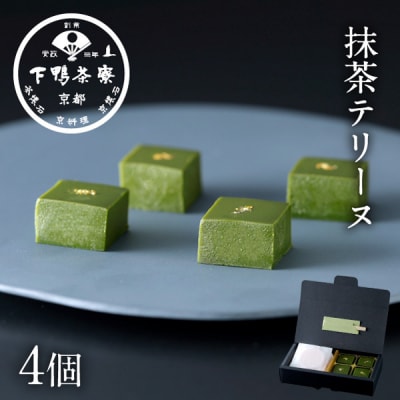 【下鴨茶寮】抹茶テリーヌ 4個 | 京都 老舗料亭 スイーツ 抹茶 