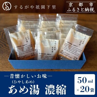 【するがや祇園下里】あめ湯(ひやしあめ)濃縮 50ml×20袋入 一杯分パック