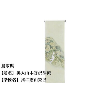 【47都道府県着物応援プロジェクト】 鳥取県 京手描友禅 付下げ着尺