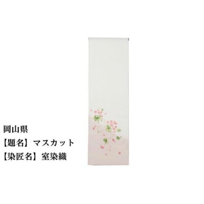 【47都道府県着物応援プロジェクト】 岡山県 京手描友禅 付下げ着尺