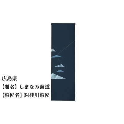 【47都道府県着物応援プロジェクト】 広島県 京手描友禅 付下げ着尺