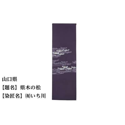 【47都道府県着物応援プロジェクト】 山口県 京手描友禅 付下げ着尺