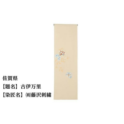 【47都道府県着物応援プロジェクト】 佐賀県 京手描友禅 付下げ着尺