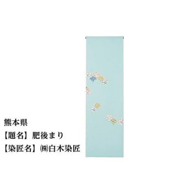 【47都道府県着物応援プロジェクト】 熊本県 京手描友禅 付下げ着尺