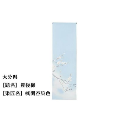 【47都道府県着物応援プロジェクト】 大分県 京手描友禅 付下げ着尺