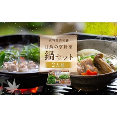 【京料理清和荘】特製 甘鯛の京野菜鍋セット(2人前)