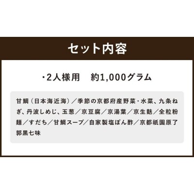 【京料理清和荘】特製 甘鯛の京野菜鍋セット(2人前)