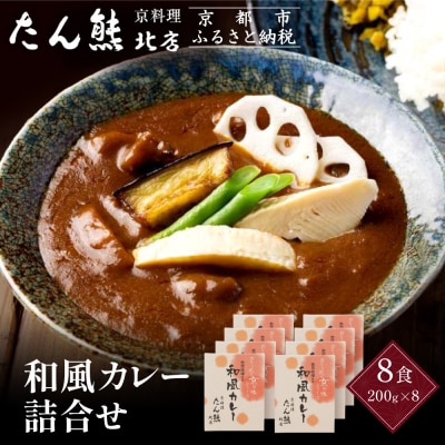 京料理 たん熊 北店 カレー 詰合〈8食セット〉