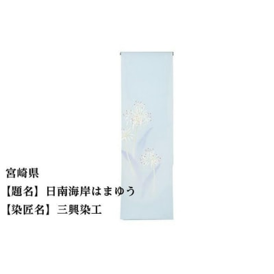【47都道府県着物応援プロジェクト】 宮崎県 京手描友禅 付下げ着尺