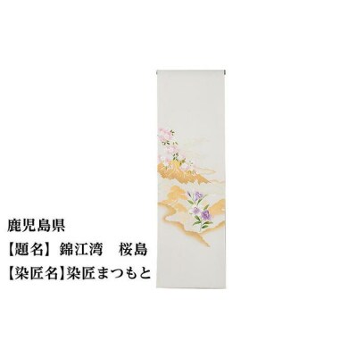 【47都道府県着物応援プロジェクト】 鹿児島県 京手描友禅 付下げ着尺