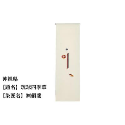 【47都道府県着物応援プロジェクト】 沖縄県 京手描友禅 付下げ着尺