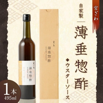 【じき宮ざわ】自家製 薄垂惣酢(ウスターソース)
