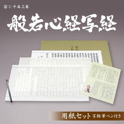 【千眞工藝】般若心経 写経セット 写経用筆ペン付き|京都 伝統 写経 おすすめ