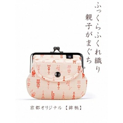 【荒川】 京都ならでは!ふっくらふくれ織親子がま口 鉾柄【白×赤】