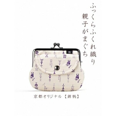 【荒川】 京都ならでは!ふっくらふくれ織親子がま口 鉾柄【白×紫】
