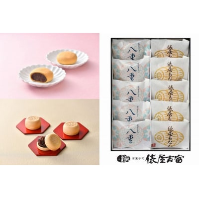 【俵屋吉富】京のおまんじゅう「八重」・俵屋もなか 各5個入