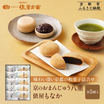 【俵屋吉富】京のおまんじゅう「八重」・俵屋もなか 各5個入
