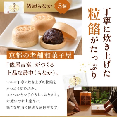【俵屋吉富】京のおまんじゅう「八重」・俵屋もなか 各5個入