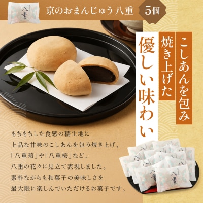 【俵屋吉富】京のおまんじゅう「八重」・俵屋もなか 各5個入