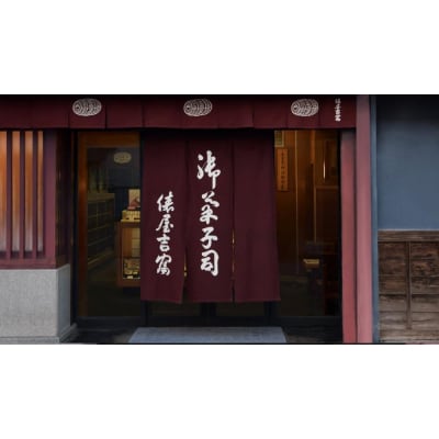 【俵屋吉富】京のおまんじゅう「八重」・俵屋もなか 各5個入