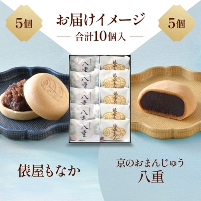 【俵屋吉富】京のおまんじゅう「八重」・俵屋もなか 各5個入