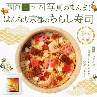 【旅館こうろ】写真のまんま!はんなり京都のちらし寿司(3～4人前)
