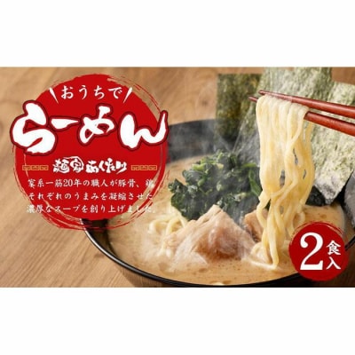 【あくた川の箱舟】おうちでらーめん 2食入