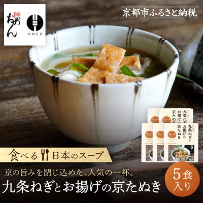 【京阪百貨店】名代おめん 九条ねぎとお揚げの京たぬき5食入り|京都 うどん 名店 冷凍うどん 人気