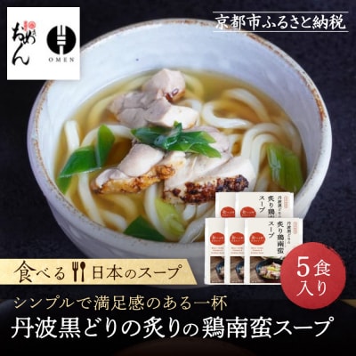 【京阪百貨店】名代おめん 丹波黒どりの炙りの鶏南蛮スープ5食入り|うどん 名店 冷凍うどん 人気