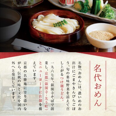 【京阪百貨店】名代おめん 丹波黒どりの炙りの鶏南蛮スープ5食入り|うどん 名店 冷凍うどん 人気