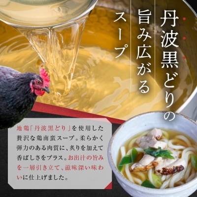 【京阪百貨店】名代おめん 丹波黒どりの炙りの鶏南蛮スープ5食入り|うどん 名店 冷凍うどん 人気