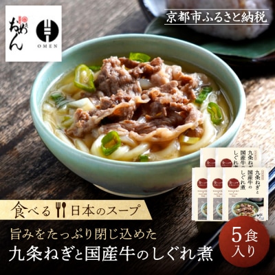 【京阪百貨店】名代おめん 九条ねぎと国産牛のしぐれ煮5食入り|京都 うどん 名店 冷凍うどん 人気