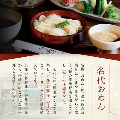【京阪百貨店】名代おめん 九条ねぎと国産牛のしぐれ煮5食入り|京都 うどん 名店 冷凍うどん 人気