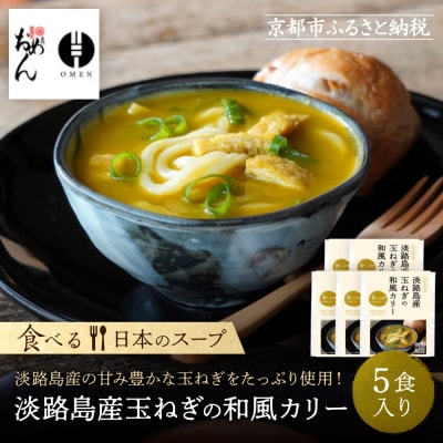 【京阪百貨店】名代おめん 淡路島産玉ねぎの和風カリー5食入り|京都 うどん 名店 冷凍うどん 人気