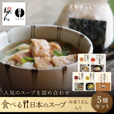 【京阪百貨店】名代おめん 食べる日本のスープ5種セット|京都 うどん 名店 冷凍うどん 人気セット
