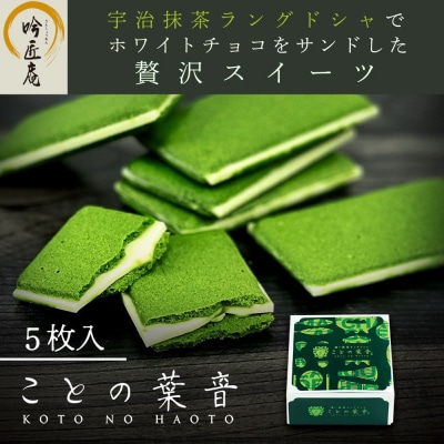 【吟匠庵】宇治抹茶ラングドシャ ことの葉音 5枚入り|京都 スイーツブランド ご褒美 スイーツ 人気