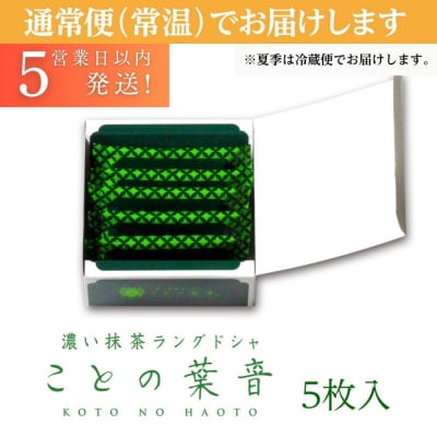 【吟匠庵】宇治抹茶ラングドシャ ことの葉音 5枚入り|京都 スイーツブランド ご褒美 スイーツ 人気