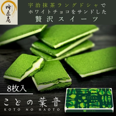 【吟匠庵】宇治抹茶ラングドシャ ことの葉音 8枚入り|京都 スイーツブランド ご褒美 スイーツ 人気