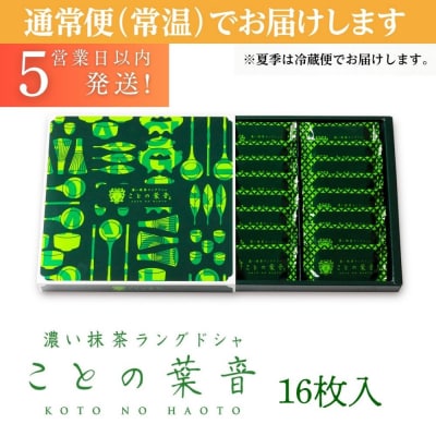 【吟匠庵】宇治抹茶ラングドシャ ことの葉音 16枚入り|京都 ご褒美 スイーツ 人気