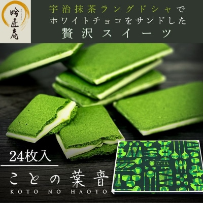 【吟匠庵】宇治抹茶ラングドシャ ことの葉音 24枚入り|京都  ご褒美  スイーツ 人気