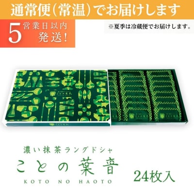 【吟匠庵】宇治抹茶ラングドシャ ことの葉音 24枚入り|京都  ご褒美  スイーツ 人気