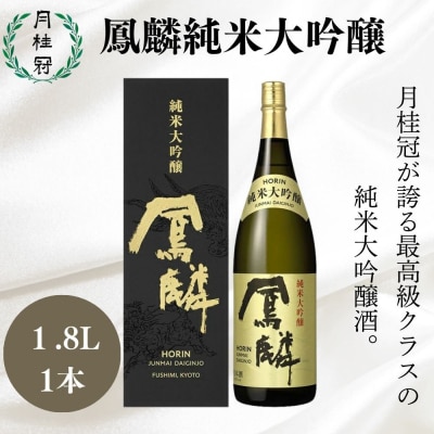 【月桂冠】超特撰 鳳麟 純米大吟醸(1.8L)|京都 日本酒 人気セット おすすめ