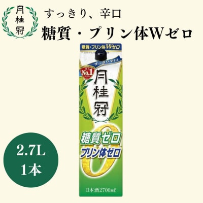 【月桂冠】糖質・プリン体Wゼロのお酒2.7L×1本 |京都 日本酒 人気セット おすすめ