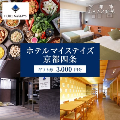 【ホテルマイステイズ京都四条】ホテルギフト券 3,000円分|観光スポットが徒歩圏内 人気ホテル
