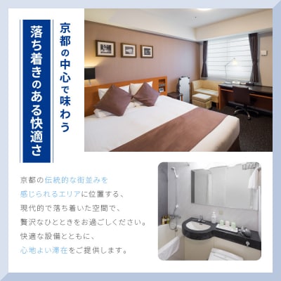 【ホテルマイステイズ京都四条】ホテルギフト券 3,000円分|観光スポットが徒歩圏内 人気ホテル