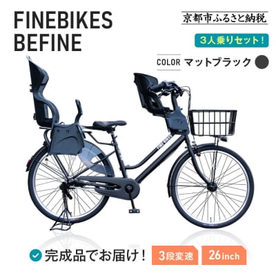 完成品でお届け!3人乗り自転車 26インチ 前後シート設置済〈マットブラック〉