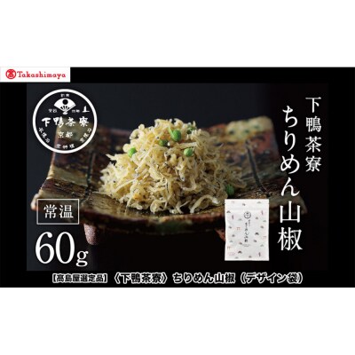 【高島屋選定品】〈下鴨茶寮〉ちりめん山椒(デザイン袋)