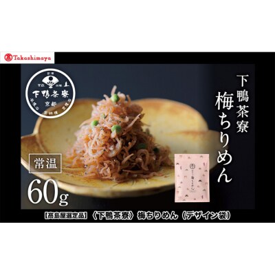 【高島屋選定品】〈下鴨茶寮〉梅ちりめん(デザイン袋)